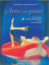 ΑΝΘΟΣ ΤΟΥ ΓΙΑΛΟΥ
