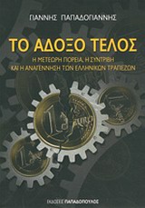 ΤΟ ΑΔΟΞΟ ΤΕΛΟΣ Η ΜΕΤΕΩΡΗ ΠΟΡΕΙΑ, Η ΣΥΝΤΡΙΒΗ ΚΑΙ Η ΑΝΑΓΕΝΝΗΣΗ ΤΩΝ ΕΛΛΗΝΙΚΩΝ ΤΡΑΠΕΖΩΝ