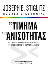 ΤΟ ΤΙΜΗΜΑ ΤΗΣ ΑΝΙΣΟΤΗΤΑΣ ΠΩΣ Η ΔΙΧΑΣΜΕΝΗ ΚΟΙΝΩΝΙΑ ΤΟΥ ΣΗΜΕΡΑ ΘΕΤΕΙ ΣΕ ΚΙΝΔΥΝΟ ΤΟ ΜΕΛΛΟΝ ΟΛΩΝ ΜΑΣ