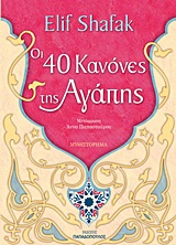 ΟΙ 40 ΚΑΝΟΝΕΣ ΤΗΣ ΑΓΑΠΗΣ ΜΥΘΙΣΤΟΡΗΜΑ 1Η ΕΚΔΟΣΗ