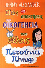 ΠΩΣ ΝΑ ΑΠΟΚΤΗΣΕΙΣ ΤΩΝ ΟΙΚΟΓΕΝΕΙΑ ΠΟΥ ΘΕΛΕΙΣ ΠΕΝΟΥΝΙΑ ΠΙΝΚΕΡ HOW TO GET THE FAMILY YOU WANT BY PEONY PINKER