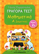ΓΡΗΓΟΡΑ ΤΕΣΤ ΜΑΘΗΜΑΤΙΚΑ Α' ΔΗΜΟΤΙΚΟΥ ΜΕΡΟΣ 2Ο