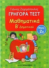 ΓΡΗΓΟΡΑ ΤΕΣΤ ΜΑΘΗΜΑΤΙΚΑ Β' ΔΗΜΟΤΙΚΟΥ ΜΕΡΟΣ 2Ο