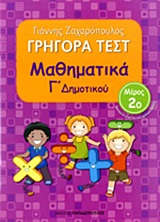 ΓΡΗΓΟΡΑ ΤΕΣΤ ΜΑΘΗΜΑΤΙΚΑ Γ' ΔΗΜΟΤΙΚΟΥ ΜΕΡΟΣ 2Ο