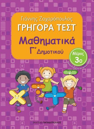 ΓΡΗΓΟΡΑ ΤΕΣΤ ΜΑΘΗΜΑΤΙΚΑ Γ' ΔΗΜΟΤΙΚΟΥ ΜΕΡΟΣ 3Ο