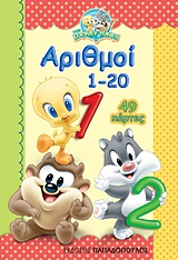 ΑΡΙΘΜΟΙ 1-20: 49 ΠΑΙΧΝΙΔΟΚΑΡΤΕΣ BABY LOONEY TUNES