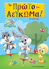 BABY LOONEY TUNES ΤΟ ΠΡΩΤΟ ΜΟΥ ΛΕΥΚΩΜΑ!