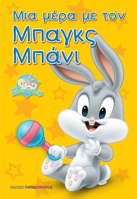 ΜΙΑ ΜΕΡΑ ΜΕ ΤΟΝ ΜΠΑΓΚΣ ΜΠΑΝΙ