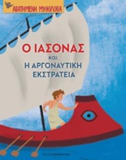 Ο ΙΑΣΟΝΑΣ ΚΑΙ Η ΑΡΓΟΝΑΥΤΙΚΗ ΕΚΣΤΡΑΤΕΙΑ ΑΓΑΠΗΜΕΝΗ ΜΥΘΟΛΟΓΙΑ