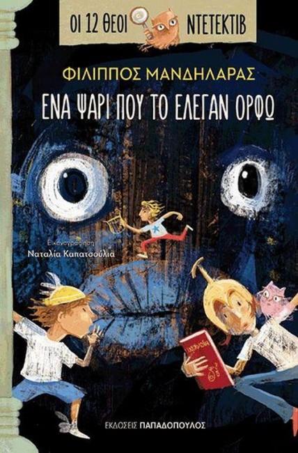 ΟΙ 12 ΘΕΟΙ ΝΤΕΤΕΚΤΙΒ 1: ΕΝΑ ΨΑΡΙ ΠΟΥ ΤΟ ΕΛΕΓΑΝ ΟΡΦΩ