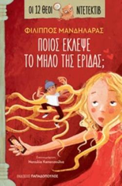 ΟΙ 12 ΘΕΟΙ ΝΤΕΤΕΚΤΙΒ 2: ΠΟΙΟΣ ΕΚΛΕΨΕ ΤΟ ΜΗΛΟ ΤΗΣ ΕΡΙΔΑΣ;