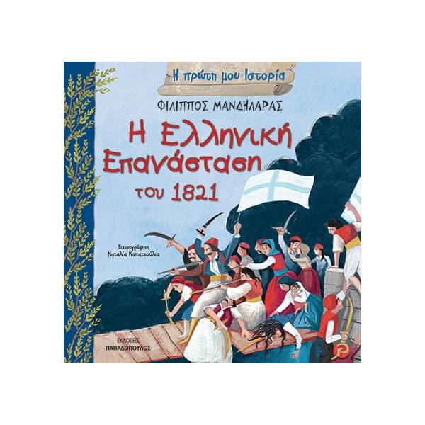 Η ΠΡΩΤΗ ΜΟΥ ΙΣΤΟΡΙΑ Η ΕΛΛΗΝΙΚΗ ΕΠΑΝΑΣΤΑΣΗ ΤΟΥ 1821 Η ΠΡΩΤΗ ΜΟΥ ΙΣΤΟΡΙΑ