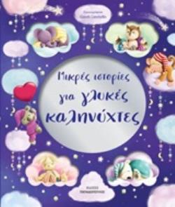 ΜΙΚΡΕΣ ΙΣΤΟΡΙΕΣ ΓΙΑ ΓΛΥΚΕΣ ΚΑΛΗΝΥΧΤΕΣ
