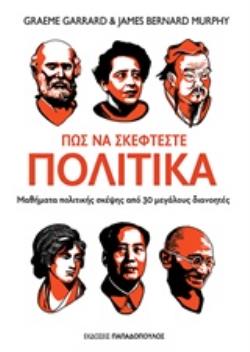 ΠΩΣ ΝΑ ΣΚΕΦΤΕΣΤΕ ΠΟΛΙΤΙΚΑ ΜΑΘΗΜΑΤΑ ΠΟΛΙΤΙΚΗΣ ΣΚΕΨΗΣ ΑΠΟ 30 ΜΕΓΑΛΟΥΣ ΔΙΑΝΟΗΤΕΣ