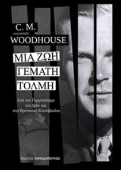 ΜΙΑ ΖΩΗ ΓΕΜΑΤΗ ΤΟΛΜΗ ΑΠΟ ΤΟΝ ΓΟΡΓΟΠΟΤΑΜΟ ΣΤΟ ΙΡΑΝ ΚΑΙ ΣΤΟ ΒΡΕΤΑΝΙΚΟ ΚΟΙΝΟΒΟΥΛΙΟ