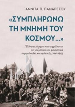 ΣΥΜΠΛΗΡΩΝΩ ΤΗ ΜΝΗΜΗ ΤΟΥ ΚΟΣΜΟΥ ΕΛΛΗΝΕΣ ΟΜΗΡΟΙ ΚΑΙ ΑΙΧΜΑΛΩΤΟΙ ΣΕ ΝΑΖΙΣΤΙΚΑ ΚΑΙ ΦΑΣΙΣΤΙΚΑ ΣΤΡΑΤΟΠΕΔΑ ΚΑΙ ΦΥΛΑΚΕΣ 1941-45