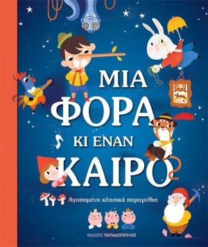 ΜΙΑ ΦΟΡΑ ΚΙ ΕΝΑΝ ΚΑΙΡΟ ΑΓΑΠΗΜΕΝΑ ΚΛΑΣΙΚΑ ΠΑΡΑΜΥΘΙΑ