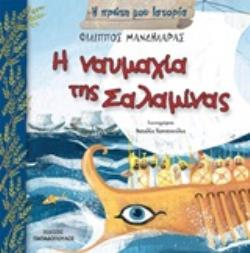 Η ΠΡΩΤΗ ΜΟΥ ΙΣΤΟΡΙΑ Η ΝΑΥΜΑΧΙΑ ΤΗΣ ΣΑΛΑΜΙΝΑΣ