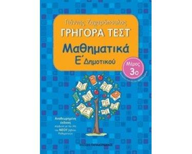 ΓΡΗΓΟΡΑ ΤΕΣΤ ΜΑΘΗΜΑΤΙΚΑ Ε ΔΗΜΟΤΙΚΟΥ ΜΕΡΟΣ 3Ο