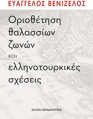 ΟΡΙΟΘΕΤΗΣΗ ΘΑΛΑΣΣΙΩΝ ΖΩΝΩΝ ΚΑΙ ΕΛΛΗΝΟΤΟΥΡΚΙΚΕΣ ΣΧΕΣΕΙΣ