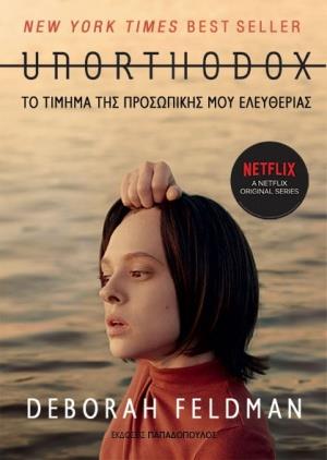UNORTHODOX ΤΟ ΤΙΜΗΜΑ ΤΗΣ ΠΡΟΣΩΠΙΚΗΣ ΜΟΥ ΕΛΕΥΘΕΡΙΑΣ
