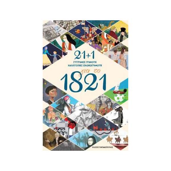 21 + 1 ΓΙΑ ΤΟ 1821 ΣΥΓΓΡΑΦΕΙΣ ΓΡΑΦΟΥΝ ΚΑΛΛΙΤΕΧΝΕΣ ΕΙΚΟΝΟΓΡΑΦΟΥΝ