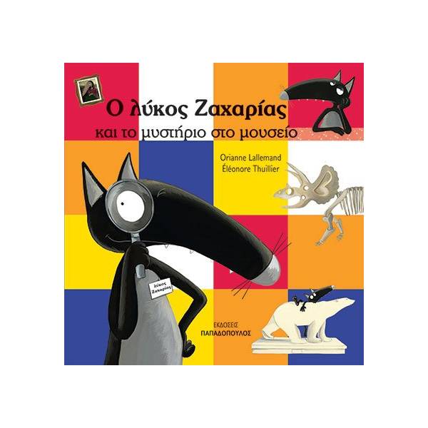 Ο ΛΥΚΟΣ ΖΑΧΑΡΙΑΣ ΚΑΙ ΤΟ ΜΥΣΤΗΡΙΟ ΣΤΟ ΜΟΥΣΕΙΟ