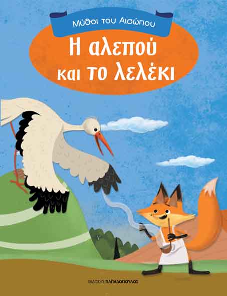 ΜΥΘΟΙ ΤΟΥ ΑΙΣΩΠΟΥ Η ΑΛΕΠΟΥ ΚΑΙ ΤΟ ΛΕΛΕΚΙ