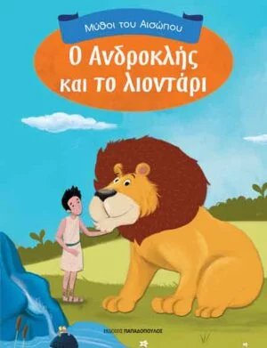 ΜΥΘΟΙ ΤΟΥ ΑΙΣΩΠΟΥ Ο ΑΝΔΡΟΚΛΗΣ ΚΑΙ ΤΟ ΛΙΟΝΤΑΡΙ