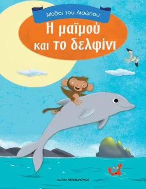 ΜΥΘΟΙ ΤΟΥ ΑΙΣΩΠΟΥ Η ΜΑΙΜΟΥ ΚΑΙ ΤΟ ΔΕΛΦΙΝΙ