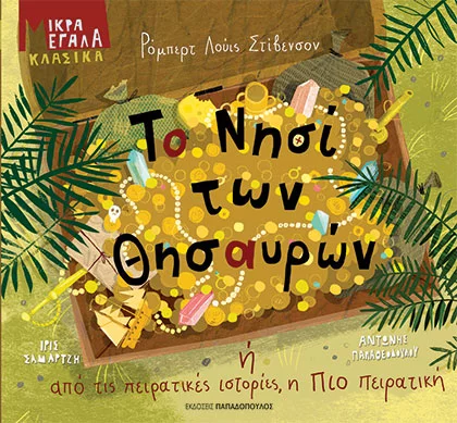 ΤΟ ΝΗΣΙ ΤΩΝ ΘΗΣΑΥΡΩΝ Η ΑΠΟ ΤΙΣ ΠΕΙΡΑΤΙΚΕΣ ΙΣΤΟΡΙΕΣ, Η ΠΙΟ ΠΕΙΡΑΤΙΚΗ