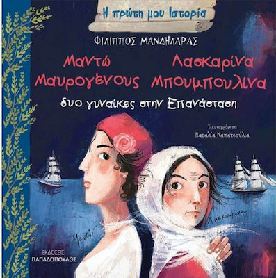 Η ΠΡΩΤΗ ΜΟΥ ΙΣΤΟΡΙΑ-ΔΥΟ ΓΥΝΑΙΚΕΣ ΣΤΗΝ ΕΠΑΝΑΣΤΑΣΗ :ΜΑΝΤΩ ΜΑΥΡΟΓΕΝΟΥΣ – ΛΑΣΚΑΡΙΝΑ ΜΠΟΥΜΠΟΥΛΙΝΑ