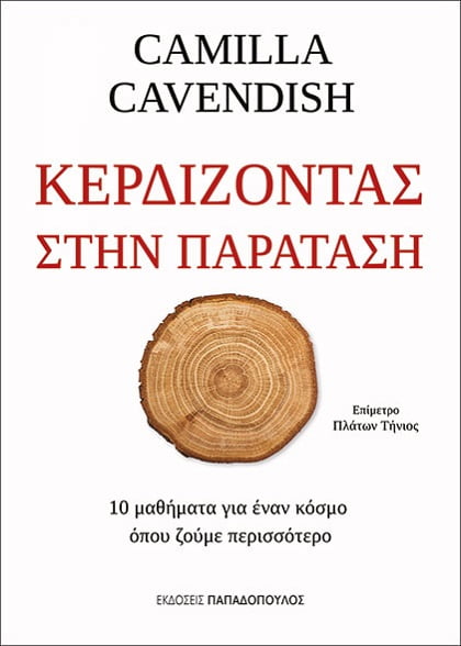 ΚΕΡΔΙΖΟΝΤΑΣ ΣΤΗΝ ΠΑΡΑΤΑΣΗ 10 ΜΑΘΗΜΑΤΑ ΓΙΑ ΕΝΑΝ ΚΟΣΜΟ ΟΠΟΥ ΖΟΥΜΕ ΠΕΡΙΣΣΟΤΕΡΟ