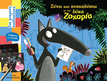 ΞΥΝΩ ΚΑΙ ΑΝΑΚΑΛΥΠΤΩ ΜΕ ΤΟΝ ΛΥΚΟ ΖΑΧΑΡΙΑ - ΓΙΑ ΜΙΚΡΟΥΣ ΚΑΛΛΙΤΕΧΝΕΣ