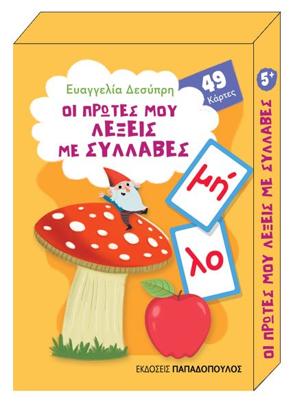 ΠΑΙΧΝΙΔΟΚΑΡΤΕΣ - ΟΙ ΠΡΩΤΕΣ ΜΟΥ ΛΕΞΕΙΣ ΜΕ ΣΥΛΛΑΒΕΣ - 49 ΚΑΡΤΕΣ
