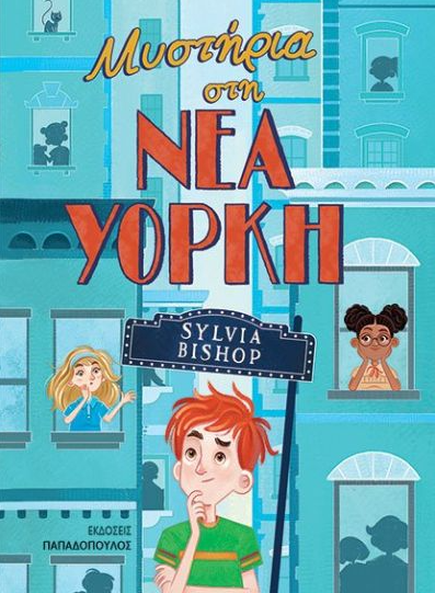 ΜΥΣΤΗΡΙΑ ΣΤΗ ΝΕΑ ΥΟΡΚΗ