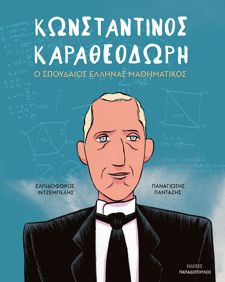 ΚΩΝΣΤΑΝΤΙΝΟΣ ΚΑΡΑΘΕΟΔΩΡΗ – Ο ΣΠΟΥΔΑΙΟΣ ΕΛΛΗΝΑΣ ΜΑΘΗΜΑΤΙΚΟΣ