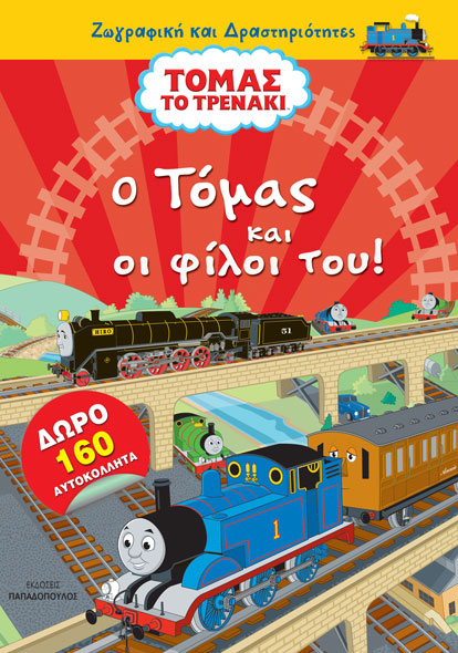 ΤΟΜΑΣ ΤΟ ΤΡΕΝΑΚΙ – Ο ΤΟΜΑΣ ΚΑΙ ΟΙ ΦΙΛΟΙ ΤΟΥ!