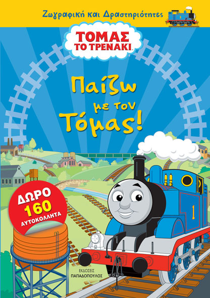 ΤΟΜΑΣ ΤΟ ΤΡΕΝΑΚΙ – ΠΑΙΖΩ ΜΕ ΤΟΝ ΤΟΜΑΣ!