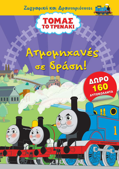ΤΟΜΑΣ ΤΟ ΤΡΕΝΑΚΙ – ΑΤΜΟΜΗΧΑΝΕΣ ΣΕ ΔΡΑΣΗ!