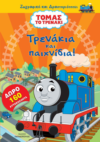 ΤΟΜΑΣ ΤΟ ΤΡΕΝΑΚΙ – ΤΡΕΝΑΚΙΑ ΚΑΙ ΠΑΙΧΝΙΔΙΑ!