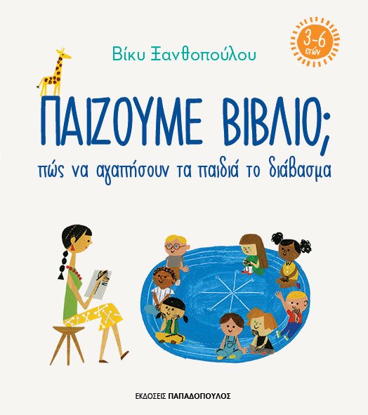 ΠΑΙΖΟΥΜΕ ΒΙΒΛΙΟ; ΠΩΣ ΝΑ ΑΓΑΠΗΣΟΥΝ ΤΑ ΠΑΙΔΙΑ ΤΟ ΔΙΑΒΑΣΜΑ (3-6 ΕΤΩΝ)