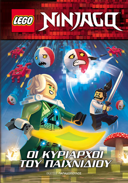 LEGO NINJAGO: ΟΙ ΚΥΡΙΑΡΧΟΙ ΤΟΥ ΠΑΙΧΝΙΔΙΟΥ