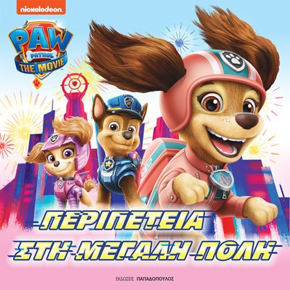 PAW PATROL – ΠΕΡΙΠΕΤΕΙΑ ΣΤΗ ΜΕΓΑΛΗ ΠΟΛΗ