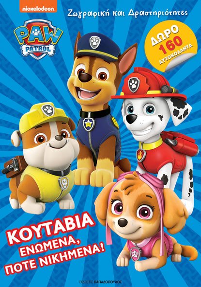 PAW PATROL: ΚΟΥΤΑΒΙΑ ΕΝΩΜΕΝΑ, ΠΟΤΕ ΝΙΚΗΜΕΝΑ!