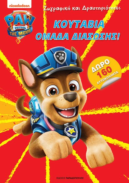 PAW PATROL: ΚΟΥΤΑΒΙΑ ΟΜΑΔΑ ΔΙΑΣΩΣΗΣ!