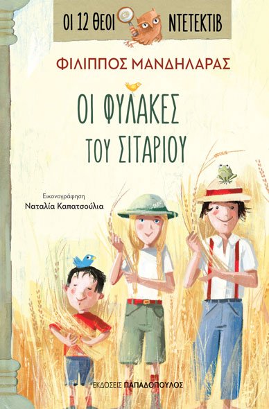 ΟΙ 12 ΘΕΟΙ ΝΤΕΤΕΚΤΙΒ 4: ΟΙ ΦΥΛΑΚΕΣ ΤΟΥ ΣΙΤΑΡΙΟΥ