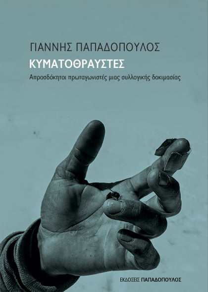 ΚΥΜΑΤΟΘΡΑΥΣΤΕΣ -ΑΠΡΟΣΔΟΚΗΤΟΙ ΠΡΩΤΑΓΩΝΙΣΤΕΣ ΜΙΑΣ ΣΥΛΛΟΓΙΚΗΣ ΔΟΚΙΜΑΣΙΑΣ