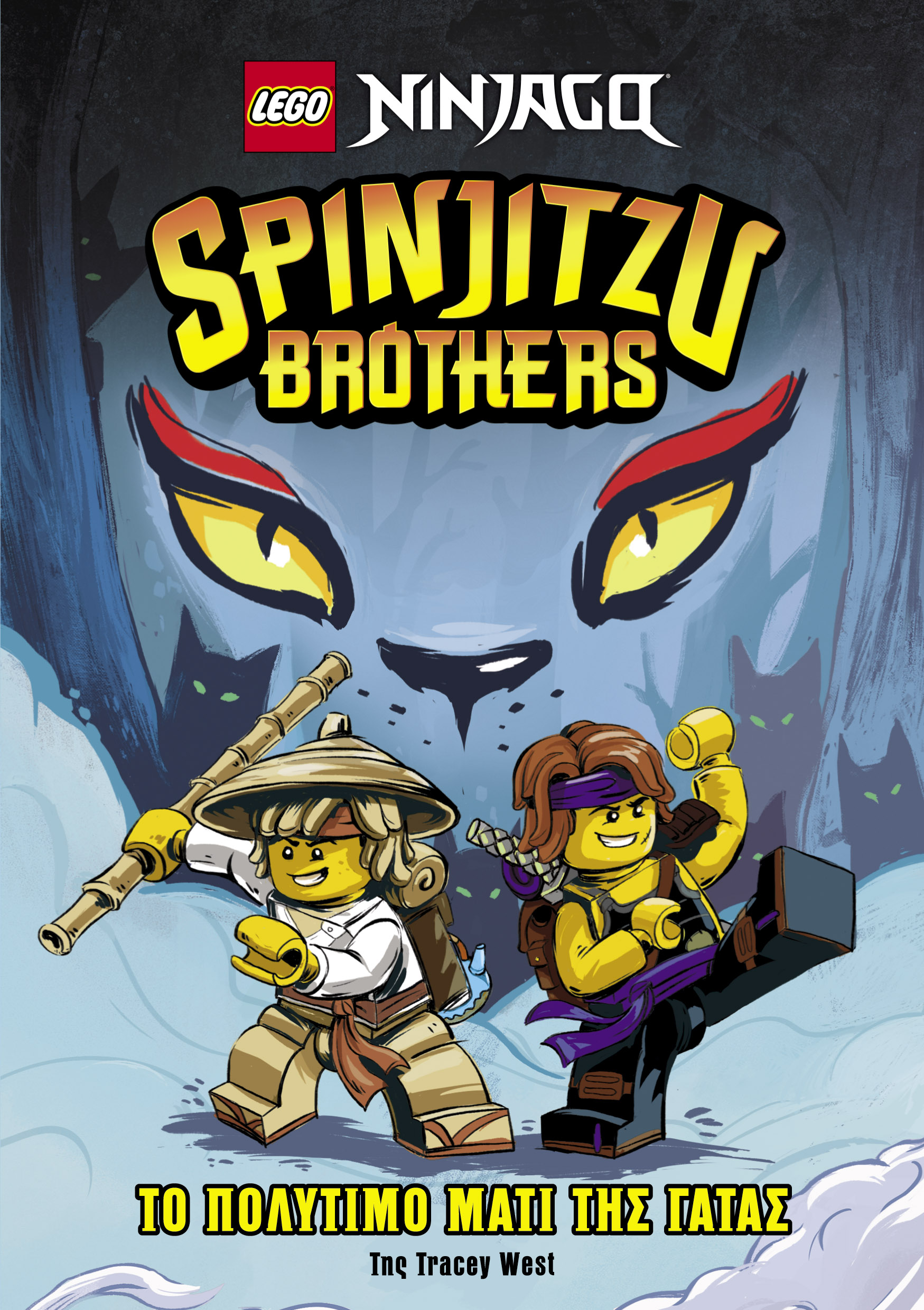 LEGO NINJAGO – SPINJITZU BROTHERS: ΤΟ ΠΟΛΥΤΙΜΟ ΜΑΤΙ ΤΗΣ ΓΑΤΑΣ