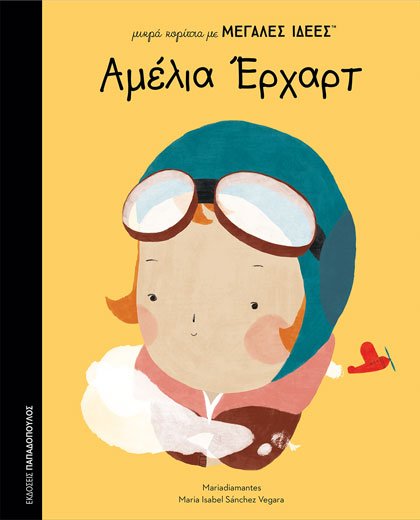 ΜΙΚΡΑ ΚΟΡΙΤΣΙΑ ΜΕ ΜΕΓΑΛΕΣ ΙΔΕΕΣ: ΑΜΕΛΙΑ ΕΡΧΑΡΝΤ
